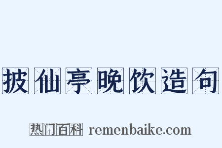 披仙亭晚饮造句是什么意思的图片